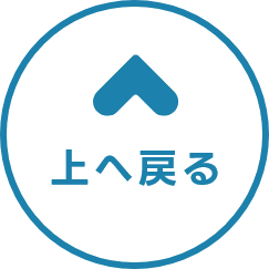 上へ戻る
