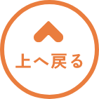 上へ戻る