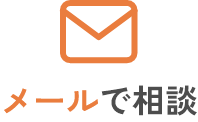 メールで相談